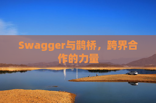 Swagger与鹊桥，跨界合作的力量