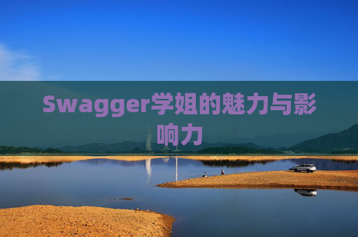 Swagger学姐的魅力与影响力
